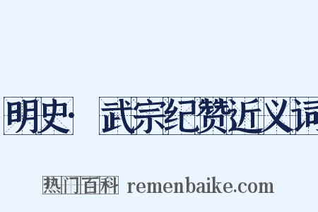 明史·武宗纪赞近义词是什么意思的图片